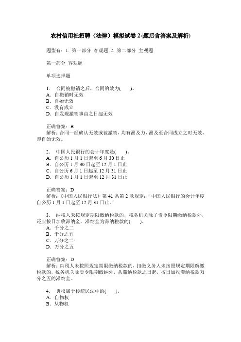农村信用社招聘(法律)模拟试卷2(题后含答案及解析)