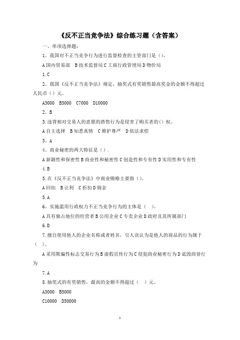 反不正当竞争法习题及答案