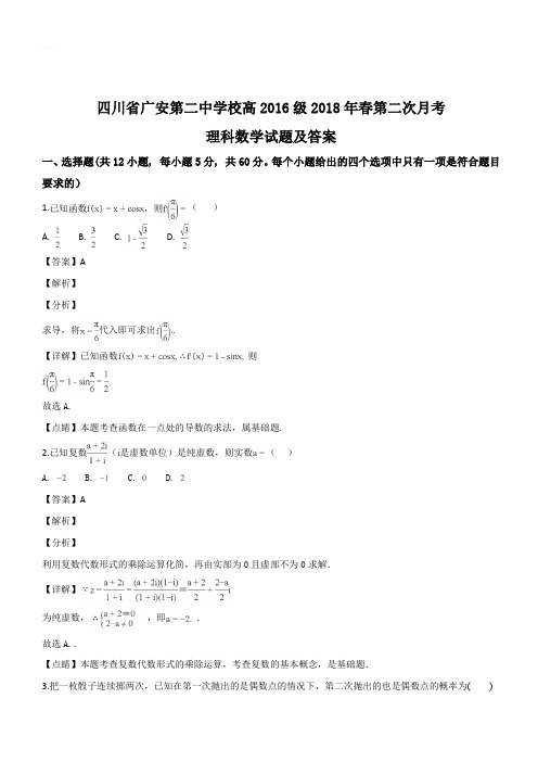 四川省广安第二中学校2017-2018学年高二下学期第二次月考数学(理)试题(解析版)