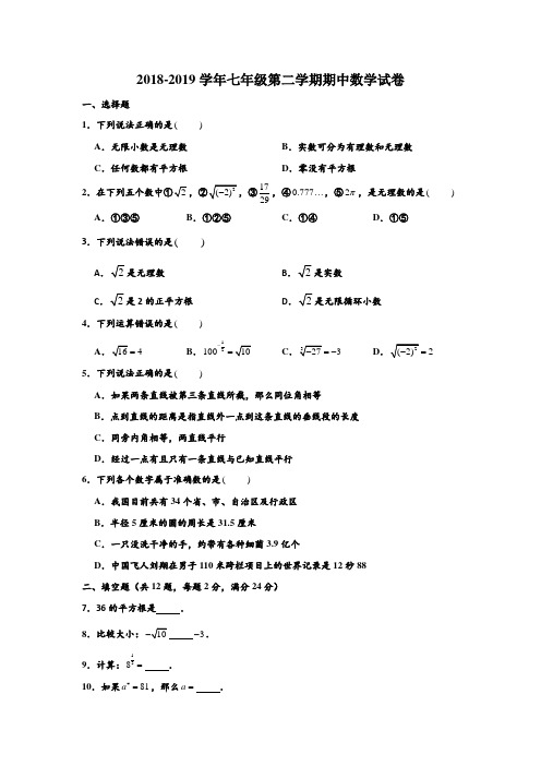 2018-2019学年沪教版上海浦东第四教育署七年级第二学期期中数学试卷(解析版)