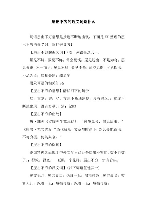 层出不穷的近义词是什么