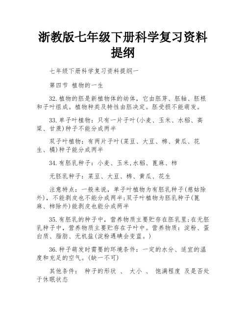 浙教版七年级下册科学复习资料提纲