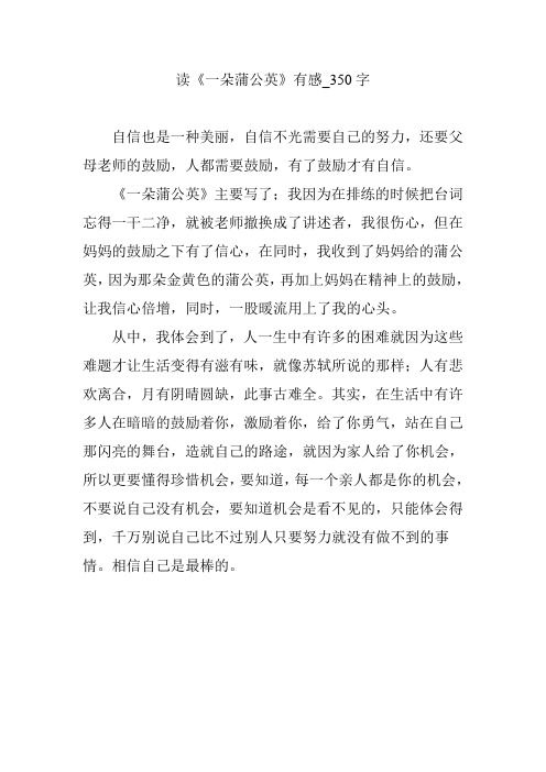 读《一朵蒲公英》有感_350字