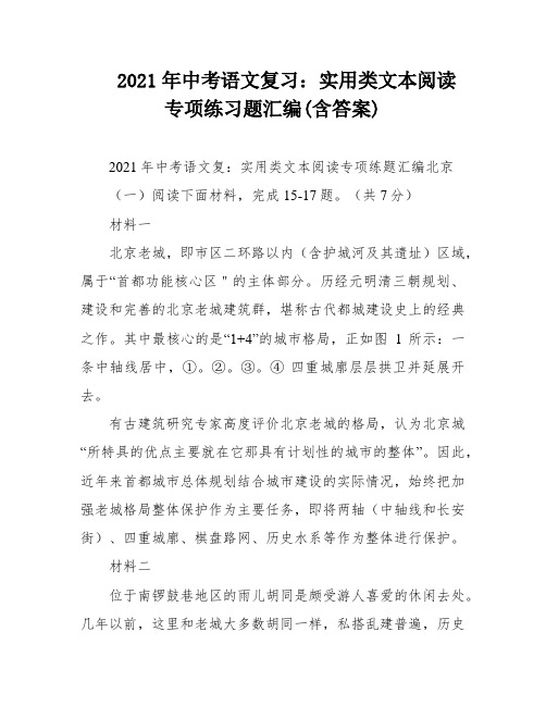 2021年中考语文复习：实用类文本阅读专项练习题汇编(含答案)