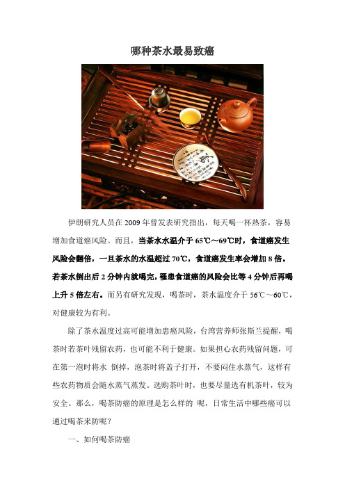 哪种茶水最易致癌
