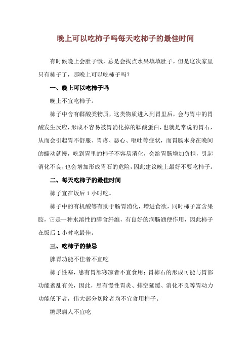 晚上可以吃柿子吗 每天吃柿子的最佳时间
