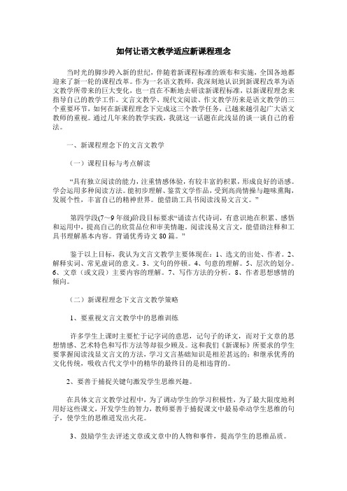 如何让语文教学适应新课程理念