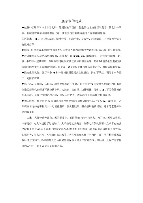 胚芽米的功效