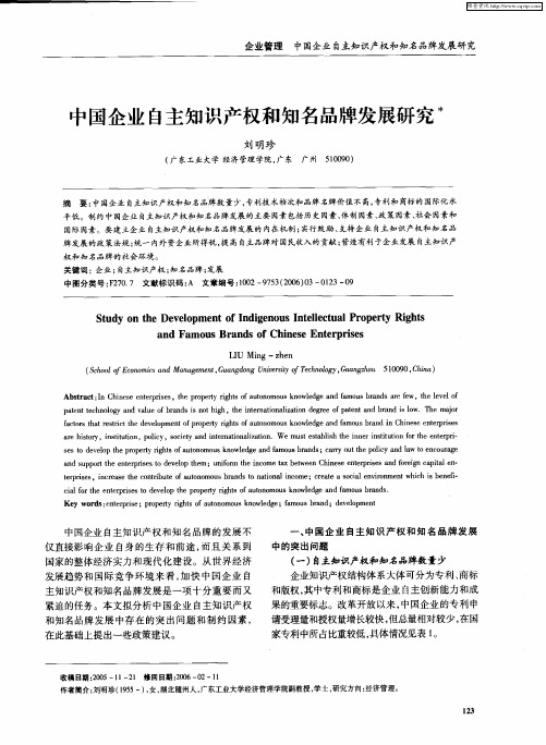 中国企业自主知识产权和知名品牌发展研究