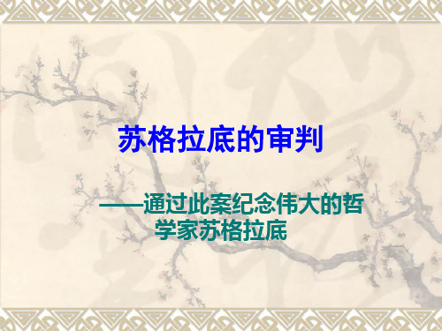 1苏格拉底的审判