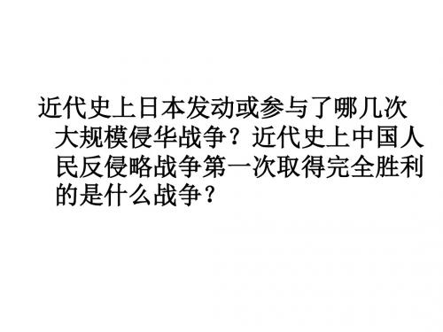 第四单元 伟大的抗日战争 复习
