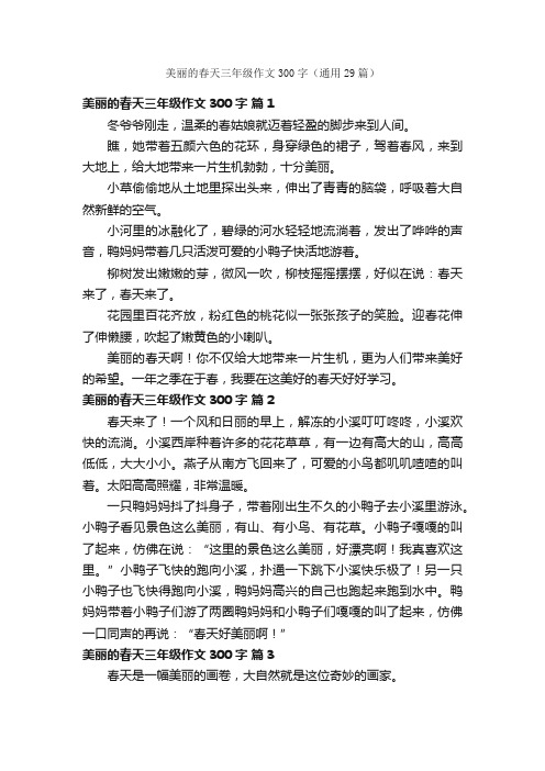 美丽的春天三年级作文300字（通用29篇）