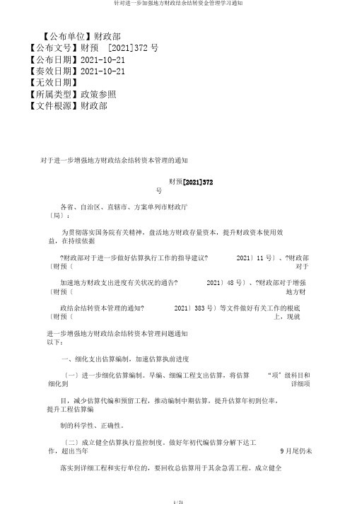 针对进一步加强地方财政结余结转资金管理学习通知
