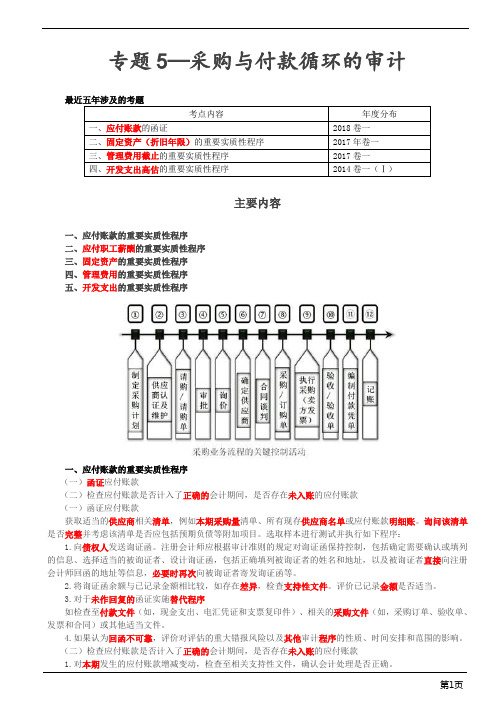 注册会计师综合阶段-《审计》专题五 采购与付款循环的审计(6页)