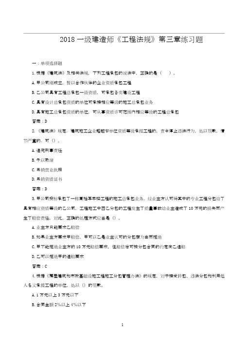 2018一级建造师《工程法规》第三章练习题