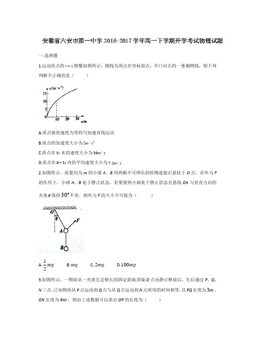 安徽省六安市第一中学高一下学期开学考试物理试题 含答案