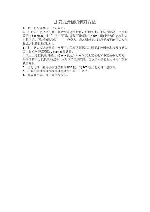 走刀式分板机调刀方法