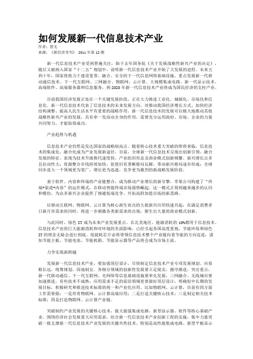 如何发展新一代信息技术产业