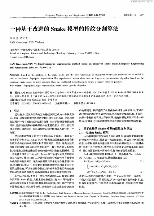 一种基于改进的Snake模型的指纹分割算法