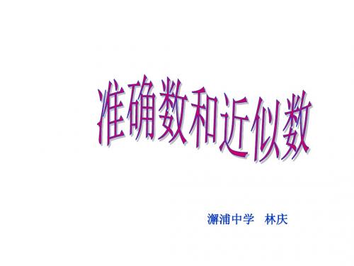 准确数和近似数[下学期]--北师大版-(中学课件201908)