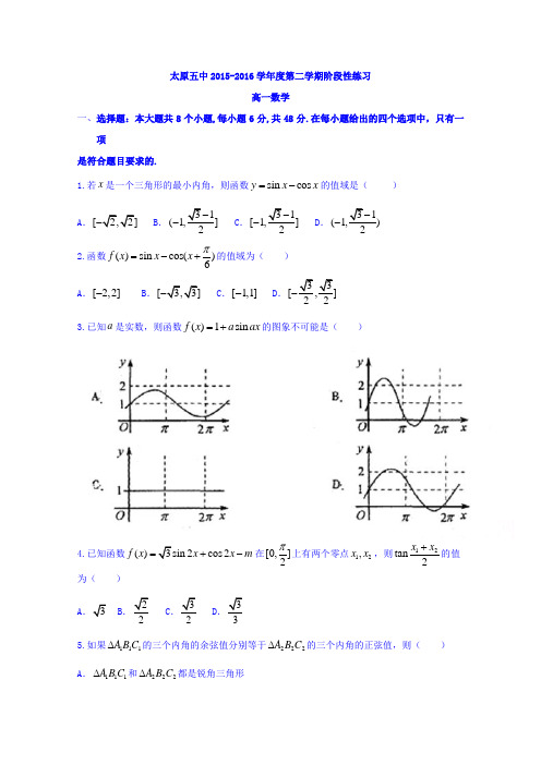 山西太原市第五中学高一3月第五次周练数学试题word含答案