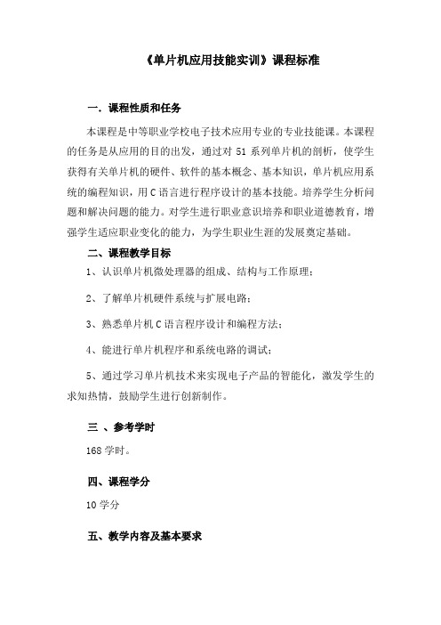 单片机应用技能实训