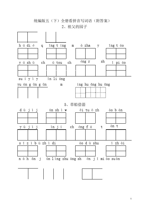 部编五年级语文下册看拼音写词语(全册附答案)