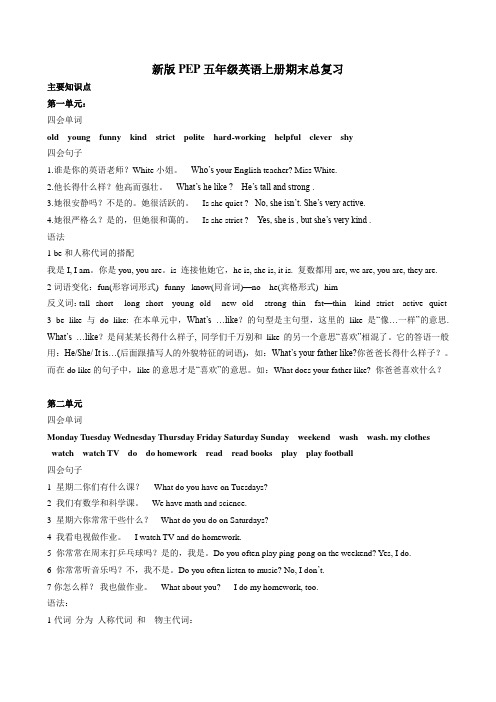 新版PEP五年级英语上册期末总复习(单元知识点归纳)