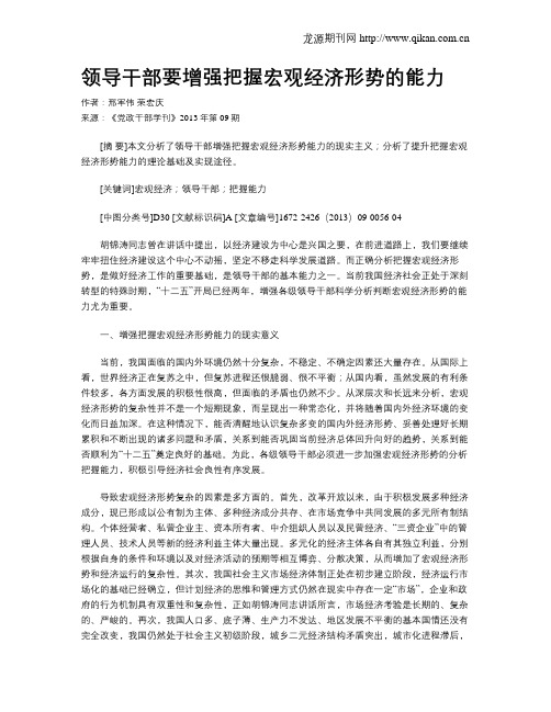 领导干部要增强把握宏观经济形势的能力