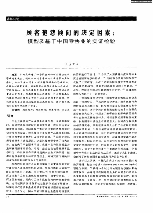 顾客抱怨倾向的决定因素：模型及基于中国零售业的实证检验