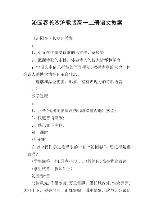 沁园春长沙沪教版高一上册语文教案