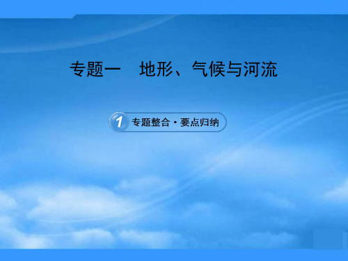 【全程复习】中考地理 专题1 地形、气候与河流课件 鲁教版