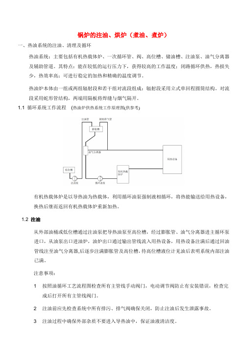 锅炉的注油、烘炉(煮炉及煮油)