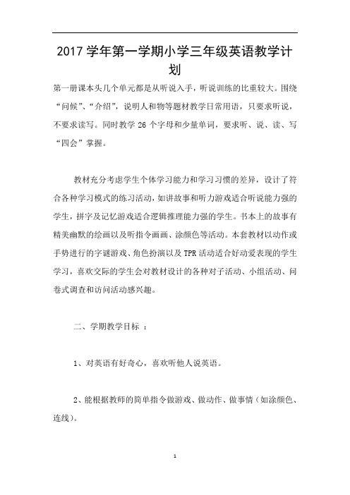 2017学年第一学期小学三年级英语教学计划