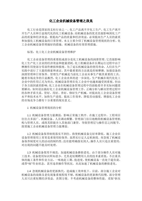 化工企业机械设备管理之我见