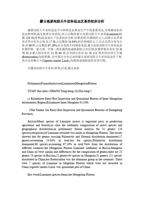 蒙古高原沟胫天牛亚科昆虫区系的初步分析