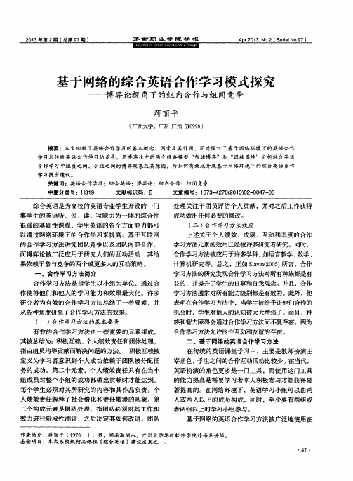 基于网络的综合英语合作学习模式探究——博弈论视角下的组内合作与组间竞争