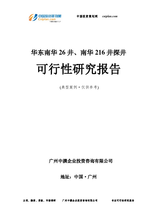 华东南华26井、南华216井探井可行性研究报告-广州中撰咨询