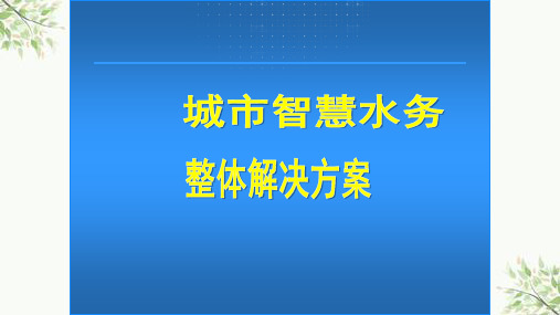 城市智慧水务监控系统解决方案课件