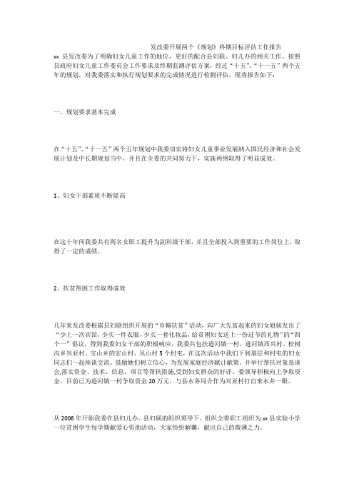 发改委开展两个《规划》终期目标评估工作报告