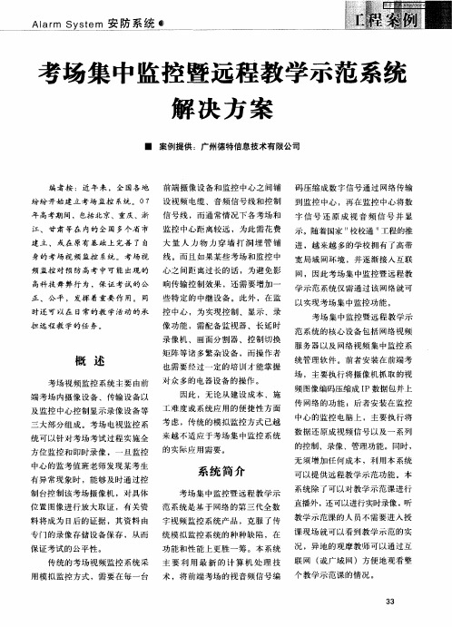 考场集中监控暨远程教学示范系统解决方案