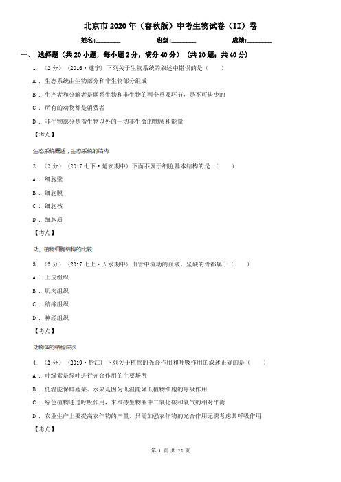 北京市2020年(春秋版)中考生物试卷(II)卷