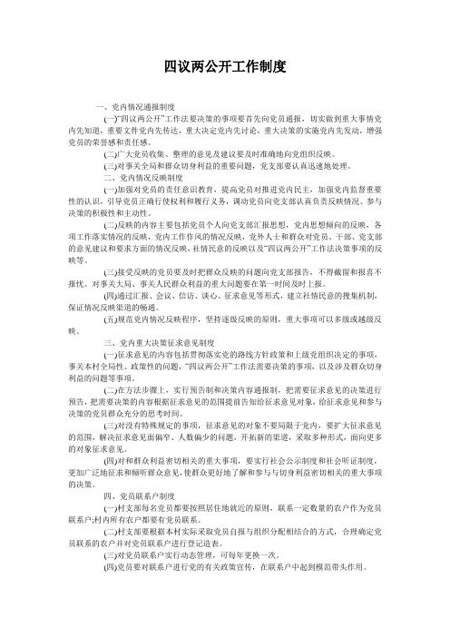 四议两公开工作制度