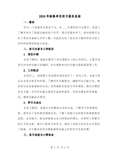 2024年铁路单位实习报告总结（2篇）