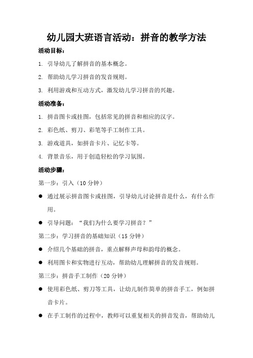 幼儿园大班语言活动：拼音的教学方法