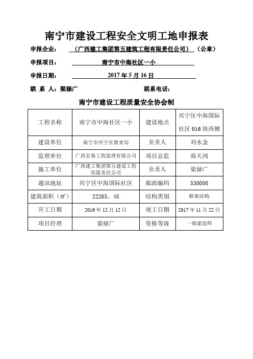 南宁市建设工程安全文明工地申报表 