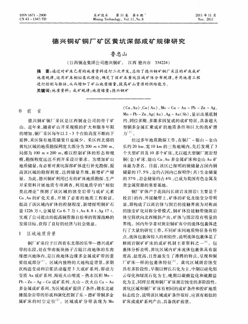 德兴铜矿铜厂矿区黄坑深部成矿规律研究