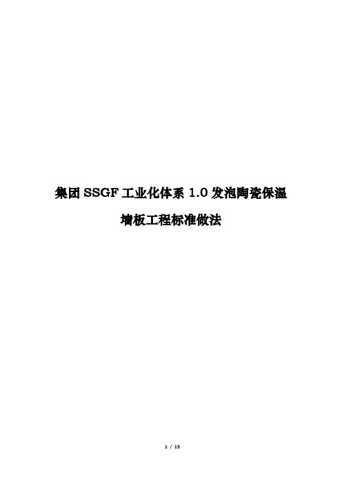 SSGF工业化体系1.0发泡陶瓷保温墙板工程标准做法