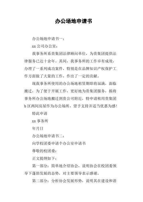 办公场地申请书
