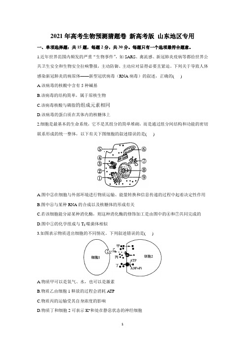 山东省2021届高三下学期4月高考预测猜题卷(新高考版)生物试题 Word版含答案